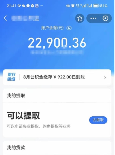 黔西住房公积金可以取出来吗（住房公积金能取钱吗）